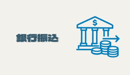 銀行振込